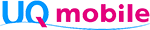 UQモバイル