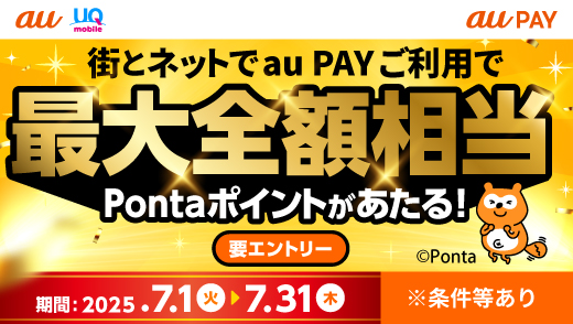 au PAY 超チャンス！キャンペーン