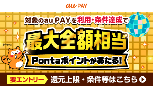 au PAY 超チャンス!キャンペーン