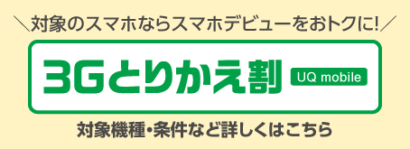 3Gとりかえ割（UQ mobile）