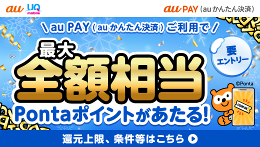 au PAY(auかんたん決済)最大全額相当Pontaポイント還元キャンペーン