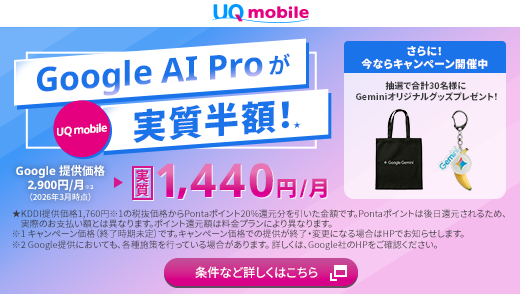 Google AI Proを実質半額ではじめよう!キャンペーン