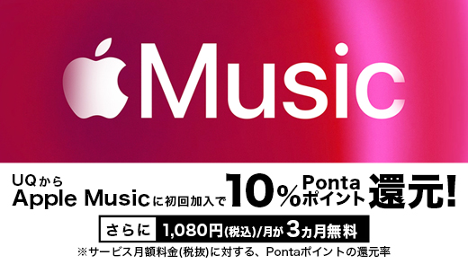 Apple Music初回加入で3カ月間無料！