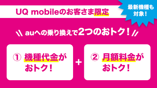 UQ mobileのお客さま限定！最新機種がおトク！