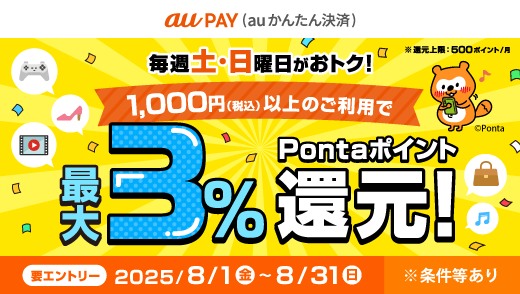 au PAY 土日はネットでお買い物！キャンペーン