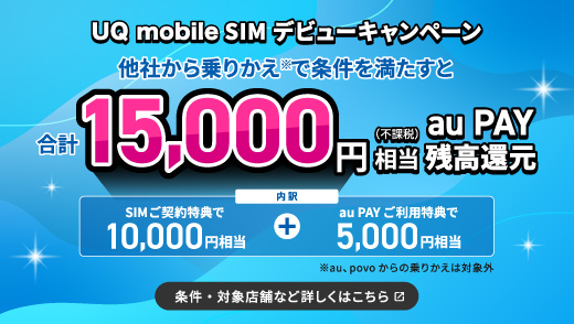 UQ mobile SIMデビューキャンペーン