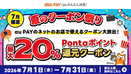 au PAY（auかんたん決済）夏のクーポン祭り