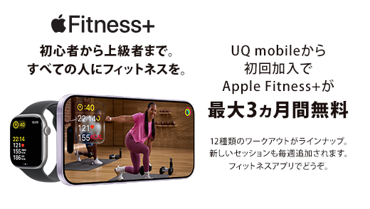 Apple Fitness+を3カ月間無料で使える!