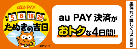 auかんたん決済 2025年春のアプリストアでつかおうキャンペーン