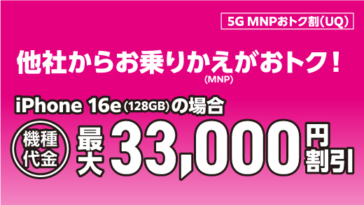5G MNPおトク割