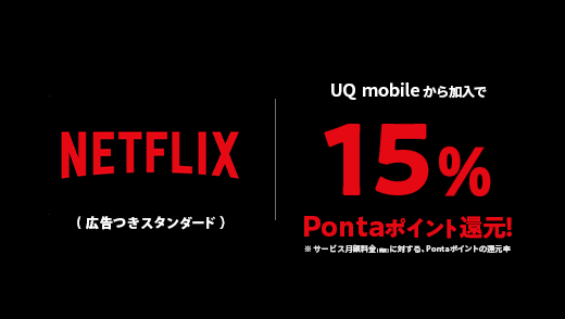 Netflix加入で15％Pontaポイント還元！