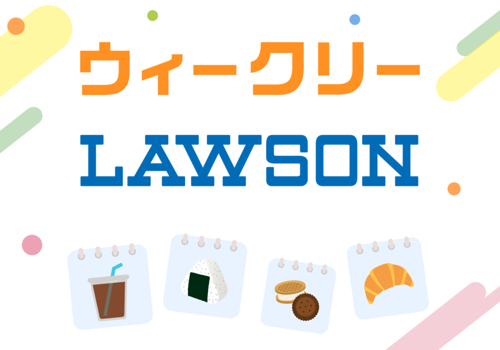 ウィークリーLAWSON