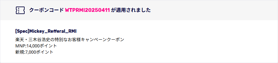 楽天モバイル三木谷キャンペーン適用