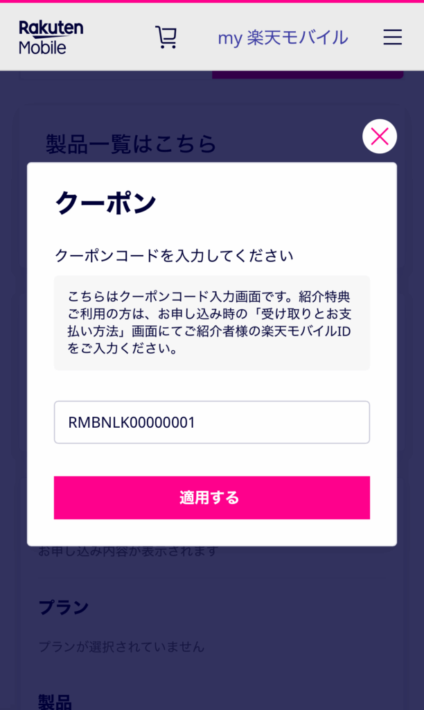 楽天モバイル　クーポンコード入力欄