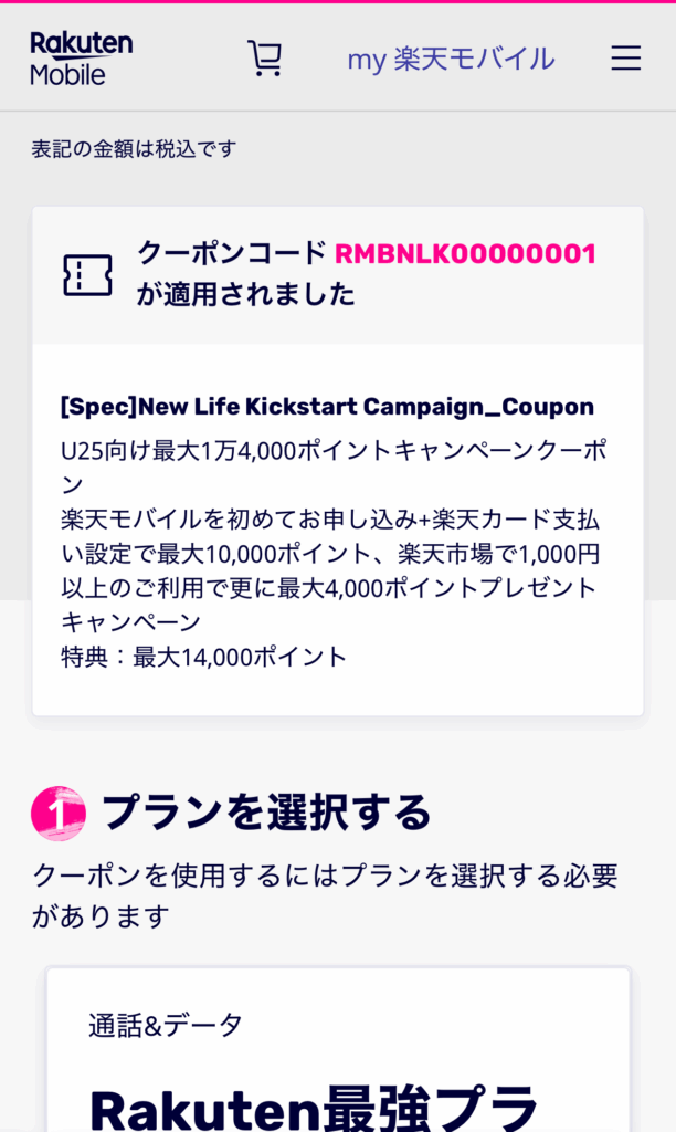 楽天モバイル　クーポンコード適用画面