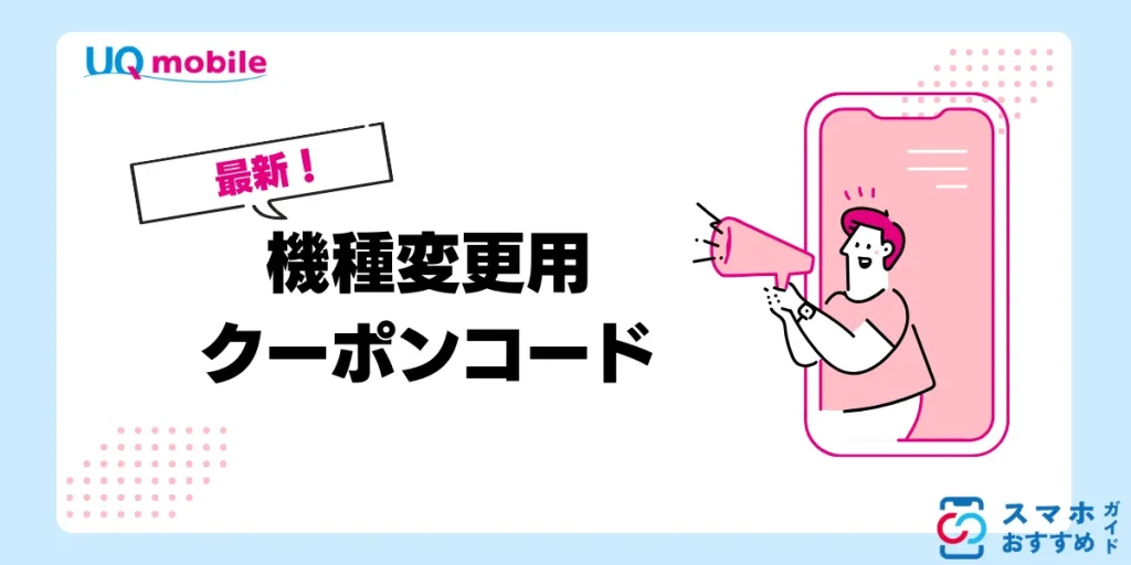 UQモバイル機種変更用クーポンコード