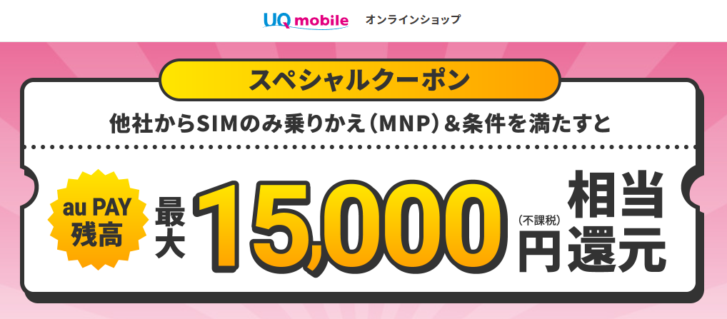 UQモバイルクーポンコード